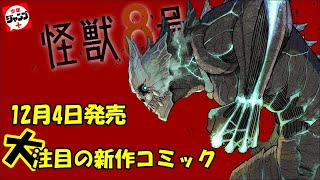 【2020年12月発売の新作コミック紹介】怪獣8号