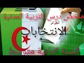 تحضير درس الانتخابات للسنوات الثانية متوسط
