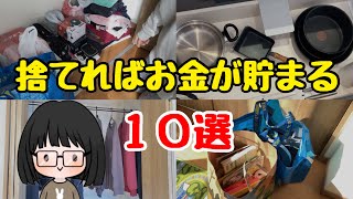 【簡単節約術】貯金したい人が今すぐ捨てるべきもの10選！節約主婦が手放したもの by 4人家族ぴーちの節約術 416,544 views 6 months ago 16 minutes