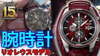 【MHWI】数量限定のリオレウスモデル高級腕時計！SEIKOコラボだから品質抜群【モンハンワールド：アイスボーン】