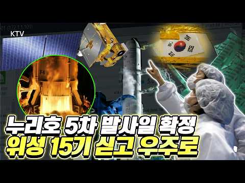 천리안 6호 개발부터 누리호 5차 발사까지! 누리호, 이번엔 위성 15기 싣는다. K-우주항공의 새로운 도전