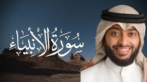 سورة الأنبياء - القارئ احمد النفيس