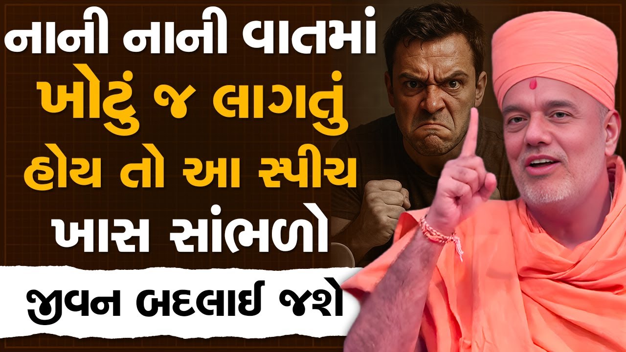 નાની નાની વાતમાં ખોટું જ લાગતું હોય તો આ સ્પીચ ખાસ સાંભળો By Gyanvatsal Swami | Best Motivation 2025