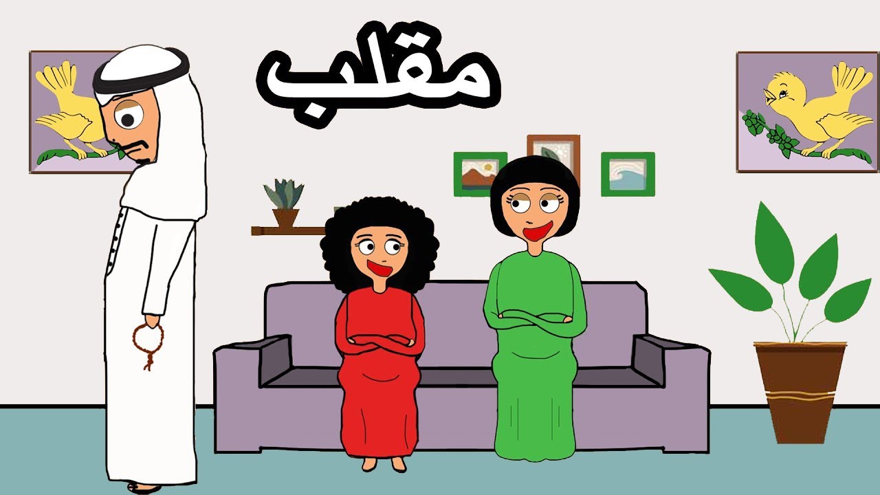 سوينا مقلب في ابوي ؟ _ علوشة