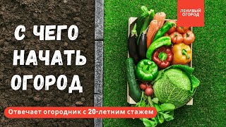 Огород для начинающих с чего начать | Вопросы опытному огороднику от новичков | Ленивый Огород