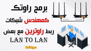 ربط راوترين مع بعض  Lan To Lan