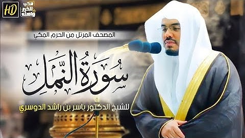 الشيخ ياسر الدوسري سورة النمل [ الآيه 61 - 62 ]