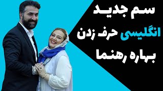 آبروریزی بهاره رهنما - وقتی رهنما خودش را رسوا کرد - انگلیسی حرف زدن بهاره رهنما