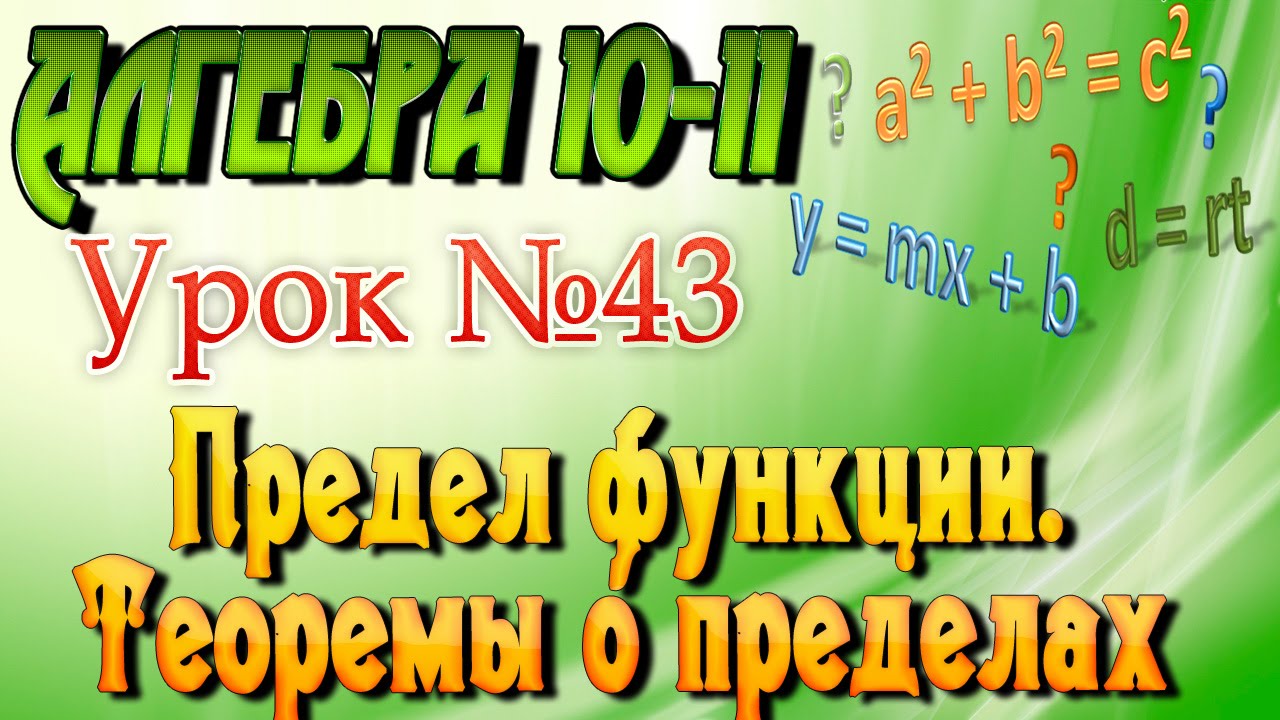 ⁣Предел функции. Теоремы о пределах. Алгебра 10-11 классы. 43 урок