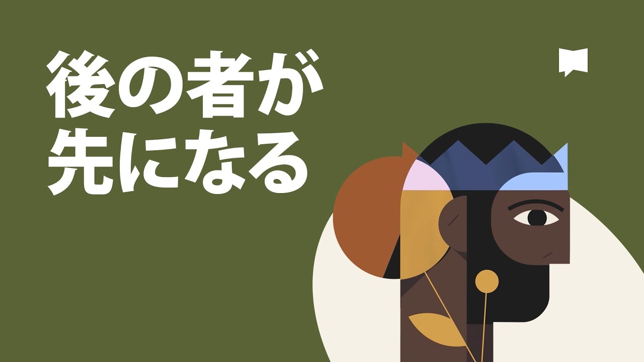 後の者が先になる The Last Will Be First - YouTube