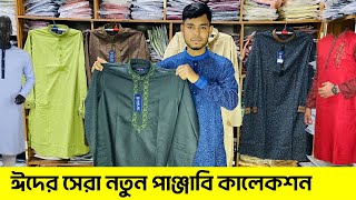 ২০২৩ সালের ঈদের পাঞ্জাবির কালেকশন Eid Panjabi Price in BD 2023 New Eid Collection Panjabi 2023