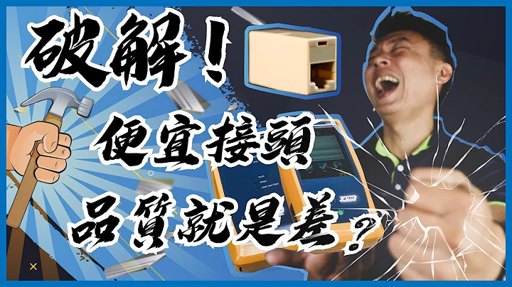 到底誰才是網路線延長最佳選擇？｜實測→UY端子 v.s RJ45轉接頭｜【弱電通】 - 天天要聞