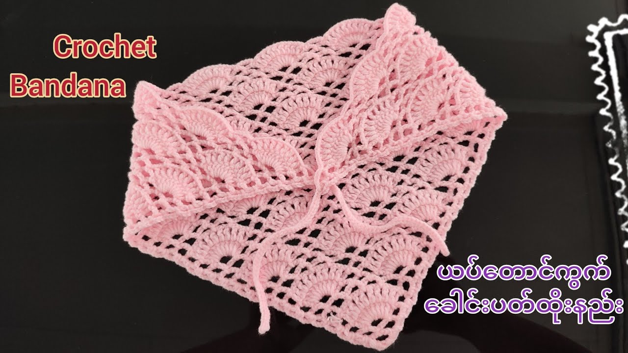 Crochet Bandana ယပ်တောင်ကွက် သုံးထောင့်ခေါင်းပတ်ထိုးနည်း
