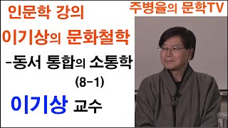 (인문학강의) 이기상의 문화철학 -동서 통합의 소통학 (8-1)