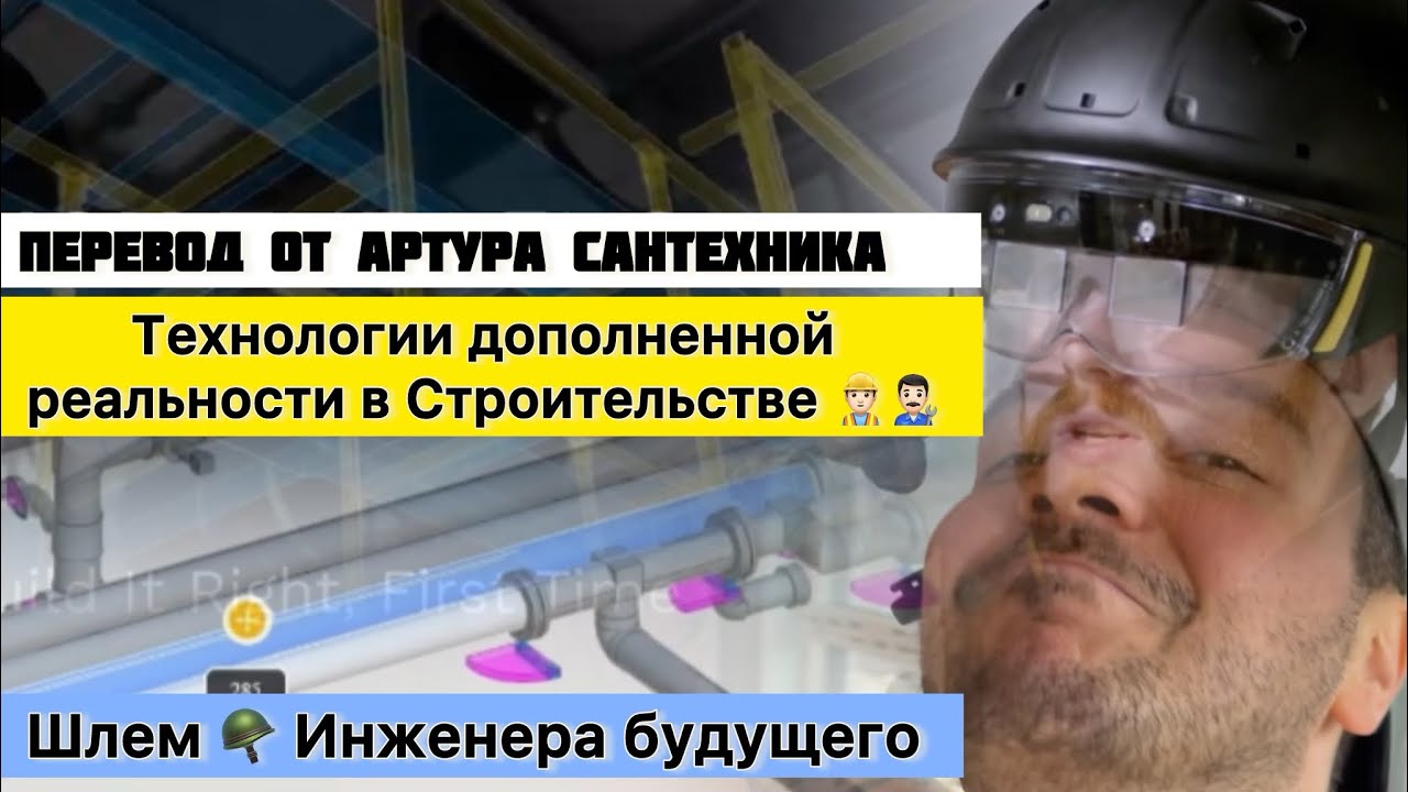 Шлем дополненной реальности в Строительстве | Будущее проектирования ...