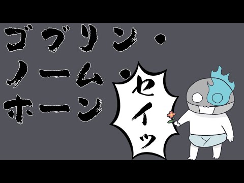 ドロイド・ノーム・ホーン【ゴブリン・ノーム・ホーン】