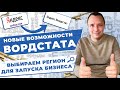Вордстат обновился! Новые возможнос
