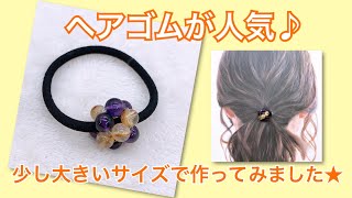 ヘアゴムが人気です♪「もう少し大きいのが欲しい」というお客さまのリクエストにお応えしてみました(^^)ルチルクォーツとアメジストのヘアゴム★