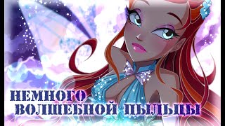 картинка: Энчантикс. Винкс теории. Разговорный SPEEDPAINT