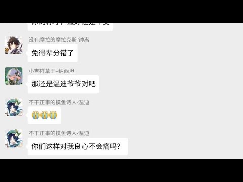［原神］小吉祥草王：那我还是叫温迪爷爷吧！（原神群聊）