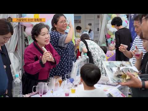 가을맞이 <strong>수산</strong> 대축제! / 머니투데이방송