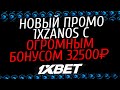 1XBET ПРОМОКОД - (1XZANOS) Вводи при регистрации! Бонус 520$ (32500₽)