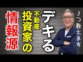 デキる不動産投資家の情報源３選【#478】