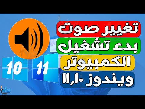 تغيير صوت بدء تشغيل ويندوز صوت فتح الكمبيوتر Windows 10,11