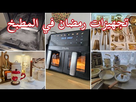 راحة المرأة في بيتها نصائح وأدوات تخل ي العمل سهل تجهيزات رمضان 2026 
