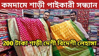 কম টাকায় শাড়ির সন্ধান। কমদামে কাতান শাড়ি কিনুন । শাড়ীর পাইকারি মার্কেট ঢাকা । 200 টাকায় শাড়ি