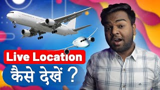 Flight ka live location kaise pata kare | How to check live location of flight | Mobile