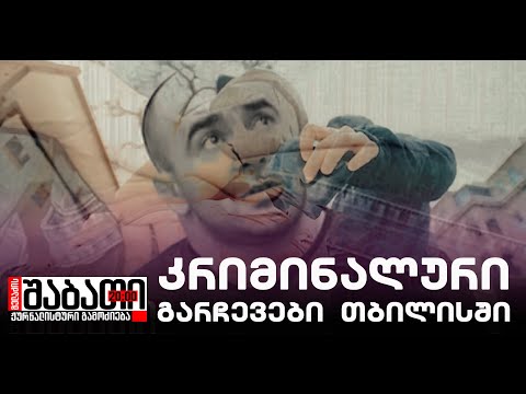 ვინ აქცია ცხოვრების წესად თბილისის ქუჩებში ხალხის ჩაცხრილვა