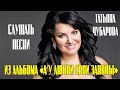 Все песни Татьяны Чубаровой из альбома "А у любви свои законы"