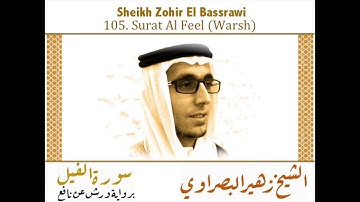 سورة الفيل برواية ورش عن نافع - الشيخ زهير البصراوي Al Feel- Sheikh Zohir El Bassrawi