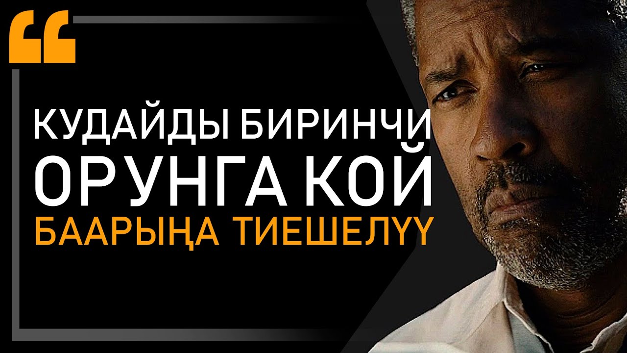 Дензел Вашингтон - КӨЗҮҢДҮ АЧ! Тобокелге салмайынча, жашооң өзгөрбөйт!ОЛУТТУУ МОТИВАЦИЯ 2020