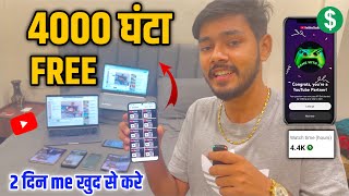 4000 Watch Time Free में ✅| 4000 Hours Watchtime सिर्फ 3 दिन में | ख़ुद से Video play करके  screenshot 2