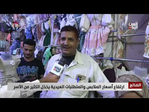 الضالع | ارتفاع أسعار الملابس والمتطلبات العيدية يخذل الكثير من الأسر | تقرير محمد الشعيبي