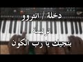 دخلة انترو ترنيمة بنجيك يا رب الكون يعقوب عذرا دخلة انترو ترنيمة بنجيك يا رب الكون يعقوب عذرا