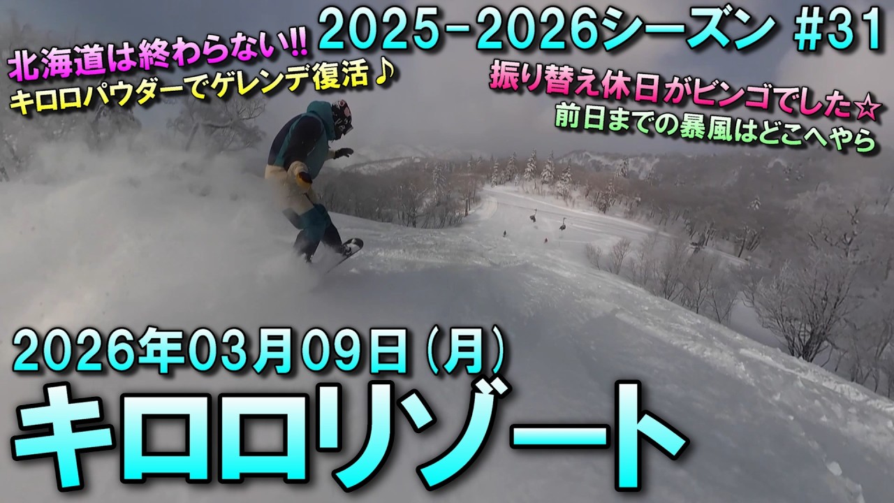 【スノー】2026.03.09 (MON) @キロロリゾート [北海道余市郡]