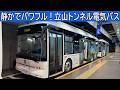 【ありかもBYD♪】アルペンルートの新顔!立山トンネル電気バス New electric bus Tateyama Kurobe Alpine Route