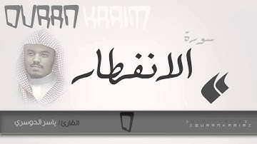 سورة الانفطار - القارئ- ياسر الدوسري | Quran Karim