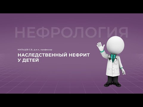 16:00 13.11.2022 Наследственный нефрит у детей