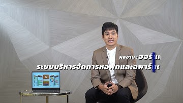 ผลงาน ฮอร์แกไนซ์ ระบบบริหารจัดการหอพักและอพาร์ทเม้นต์