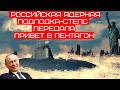 Российская Подводная лодка-невидимка навила ужас на ГЕНЕРАЛОВ США