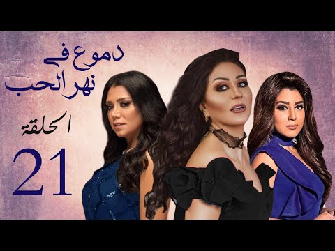 مسلسل دموع في نهر الحب بطولة وفاء عامر رانيا يوسف ايتن عامر الحلقة 21