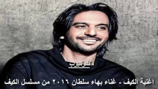 اغنية الكيف   غناء بهاء سلطان 2016 من مسلسل الكيف