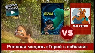 Ролевая модель: Герой с собакой в мультфильмах (Хороший динозавр 2015 / Мы с Джеком 1973)