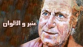 الفيلم العربي: عنبر والألوان