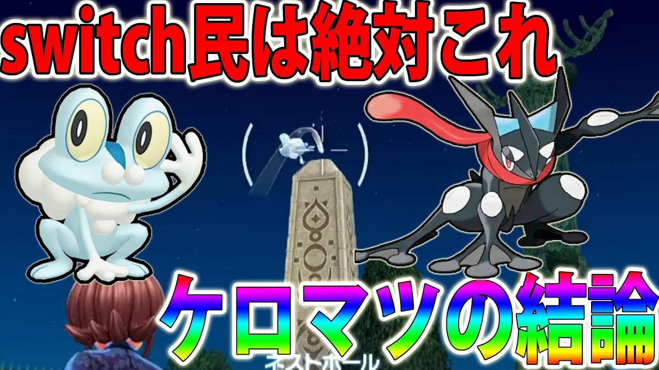 【結論】水御三家「色違いケロマツ」をswitch民が簡単に入手する方法！【ポケモンレジェンズZA/Pokémon LEGENDS Z-A】