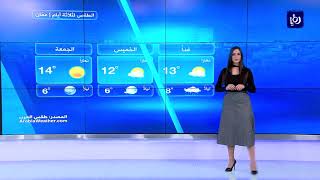 النشرة الجوية الأردنية من رؤيا 11-12-2018